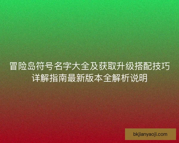 冒险岛符号名字大全及获取升级搭配技巧详解指南最新版本全解析说明